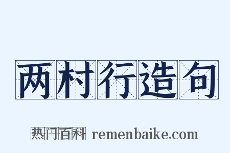 两村行造句是什么意思的图片